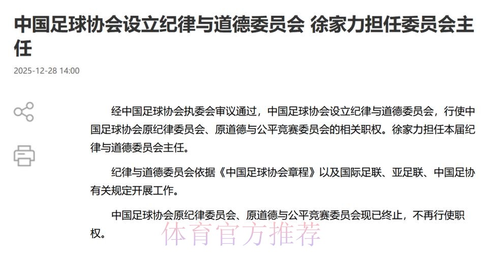中国足球协会设立纪律与道德委员会 徐家力担任委员会主任 中国足球协会设立纪律与道德委员会 徐家力担任委员会主任